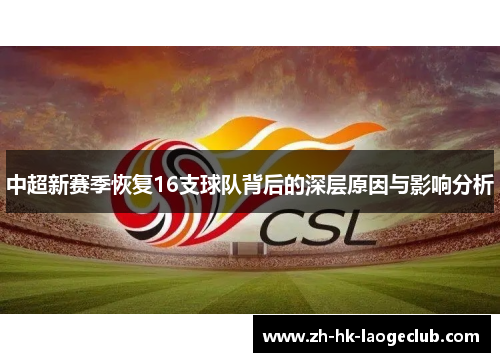 中超新赛季恢复16支球队背后的深层原因与影响分析