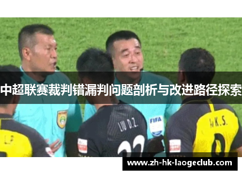 中超联赛裁判错漏判问题剖析与改进路径探索