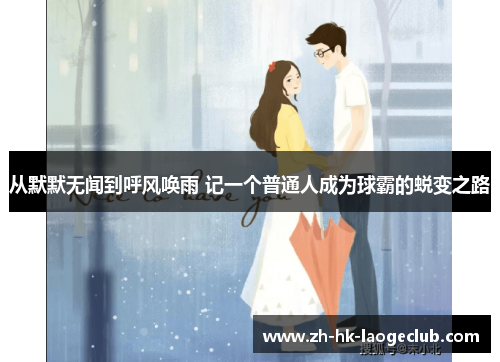 从默默无闻到呼风唤雨 记一个普通人成为球霸的蜕变之路
