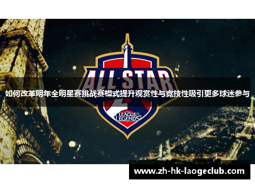 如何改革明年全明星赛挑战赛模式提升观赏性与竞技性吸引更多球迷参与