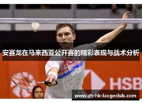 安赛龙在马来西亚公开赛的精彩表现与战术分析