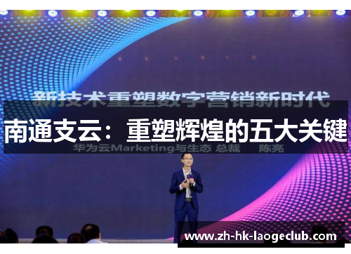 南通支云：重塑辉煌的五大关键