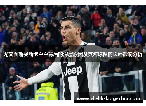 尤文图斯买断卡卢卢背后的深层原因及其对球队的长远影响分析