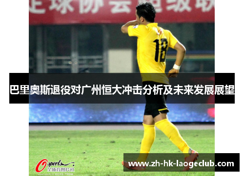巴里奥斯退役对广州恒大冲击分析及未来发展展望