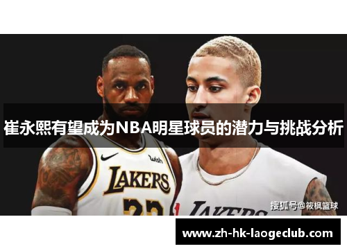 崔永熙有望成为NBA明星球员的潜力与挑战分析