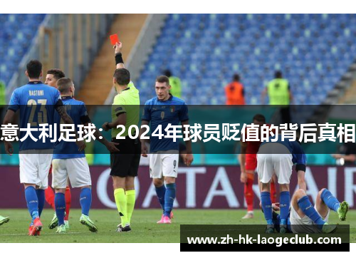 意大利足球：2024年球员贬值的背后真相