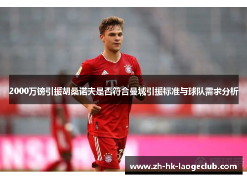 2000万镑引援胡桑诺夫是否符合曼城引援标准与球队需求分析