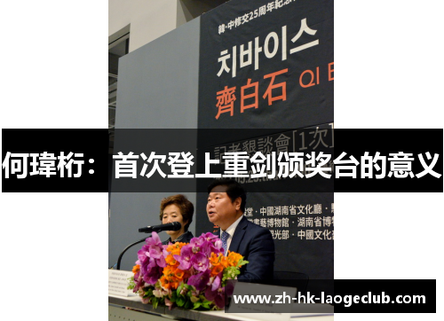 何瑋桁：首次登上重剑颁奖台的意义