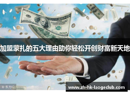 加盟蒙扎的五大理由助你轻松开创财富新天地