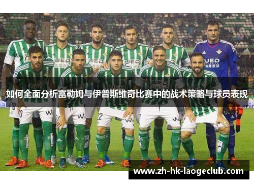 如何全面分析富勒姆与伊普斯维奇比赛中的战术策略与球员表现