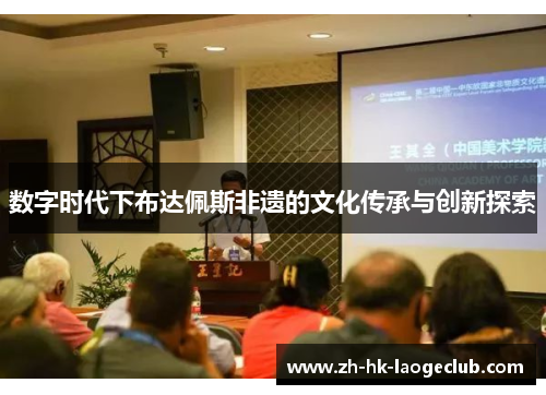 数字时代下布达佩斯非遗的文化传承与创新探索