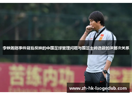 李铁贿赂事件背后反映的中国足球管理问题与国足主帅选拔的深层次关系