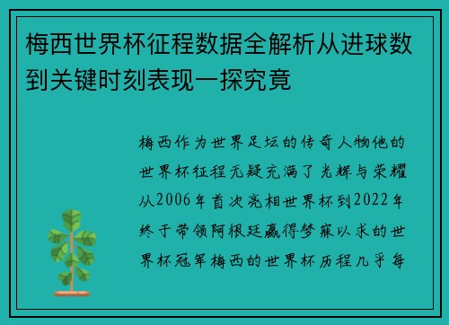 梅西世界杯征程数据全解析从进球数到关键时刻表现一探究竟