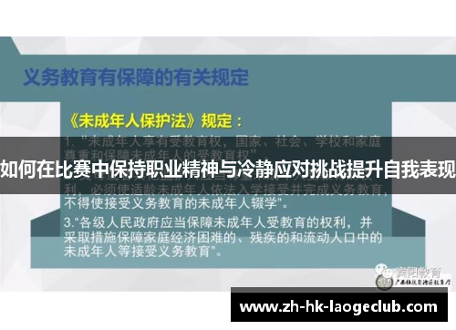 如何在比赛中保持职业精神与冷静应对挑战提升自我表现