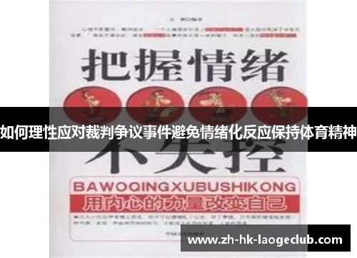 如何理性应对裁判争议事件避免情绪化反应保持体育精神