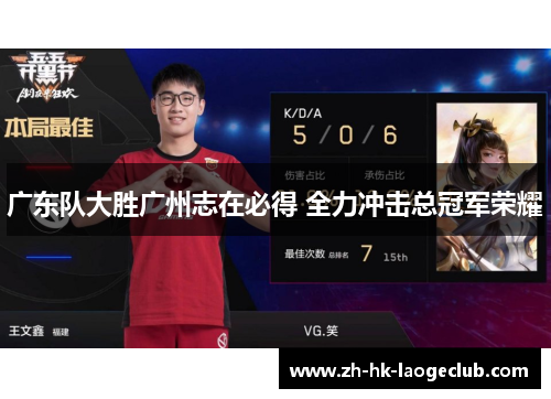 广东队大胜广州志在必得 全力冲击总冠军荣耀
