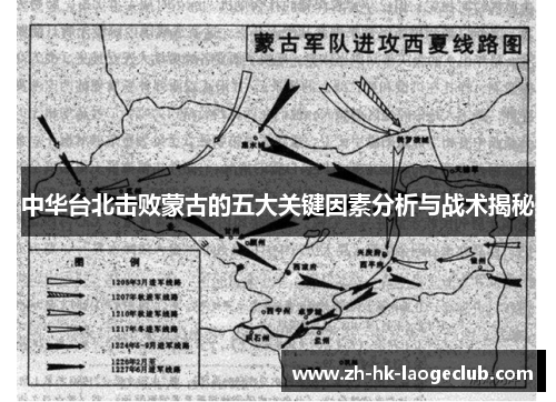 中华台北击败蒙古的五大关键因素分析与战术揭秘