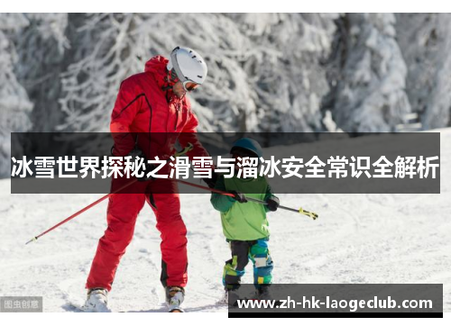 冰雪世界探秘之滑雪与溜冰安全常识全解析