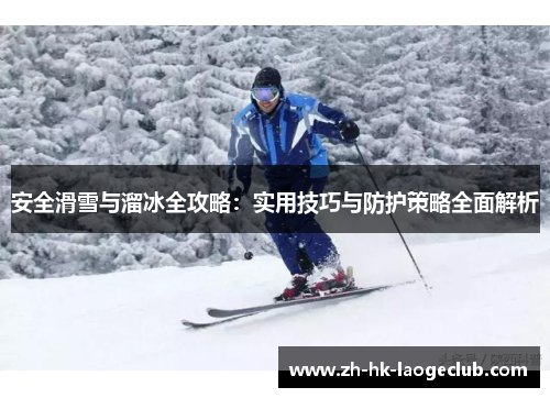 安全滑雪与溜冰全攻略：实用技巧与防护策略全面解析