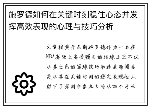 施罗德如何在关键时刻稳住心态并发挥高效表现的心理与技巧分析