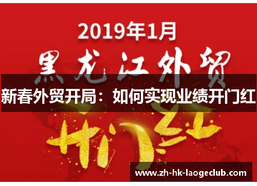 新春外贸开局：如何实现业绩开门红