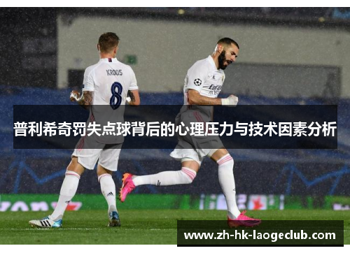 普利希奇罚失点球背后的心理压力与技术因素分析