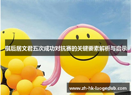 棋后居文君五次成功对抗赛的关键要素解析与启示