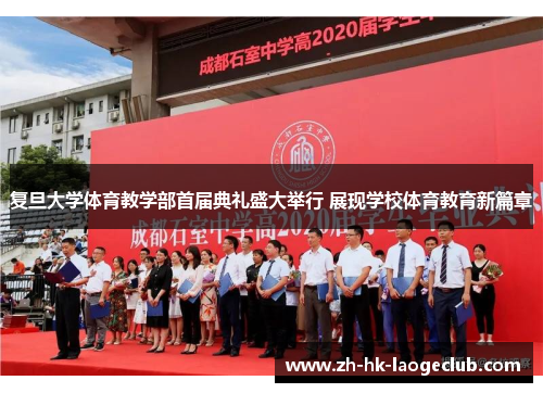 复旦大学体育教学部首届典礼盛大举行 展现学校体育教育新篇章