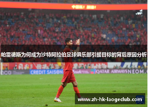 帕雷德斯为何成为沙特阿拉伯足球俱乐部引援目标的背后原因分析