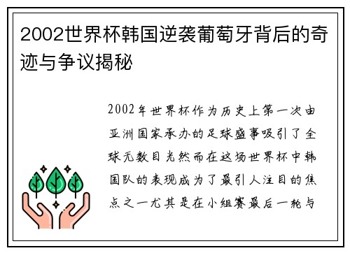 2002世界杯韩国逆袭葡萄牙背后的奇迹与争议揭秘