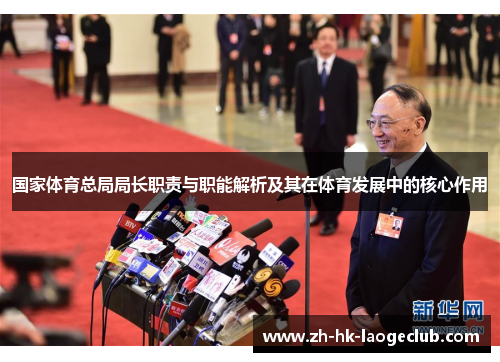 国家体育总局局长职责与职能解析及其在体育发展中的核心作用