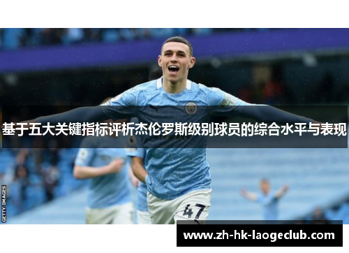 基于五大关键指标评析杰伦罗斯级别球员的综合水平与表现