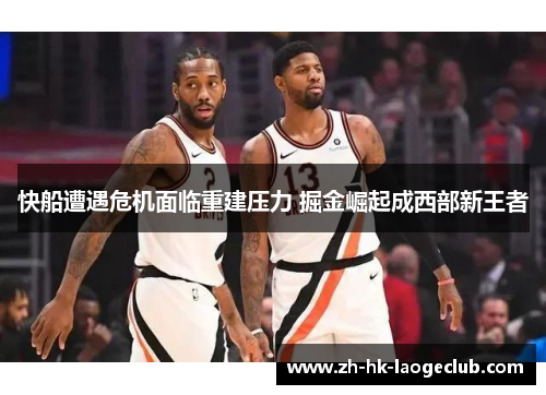 快船遭遇危机面临重建压力 掘金崛起成西部新王者