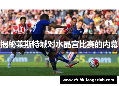 揭秘莱斯特城对水晶宫比赛的内幕