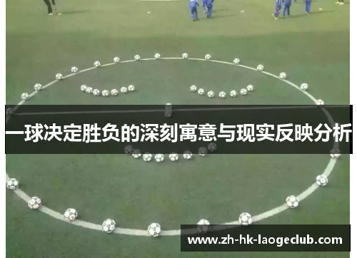 一球决定胜负的深刻寓意与现实反映分析