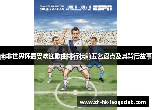 南非世界杯最受欢迎歌曲排行榜前五名盘点及其背后故事