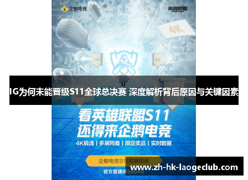 IG为何未能晋级S11全球总决赛 深度解析背后原因与关键因素