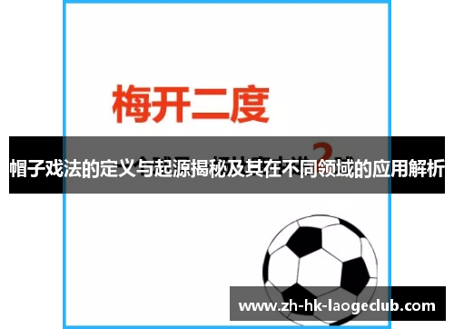 帽子戏法的定义与起源揭秘及其在不同领域的应用解析