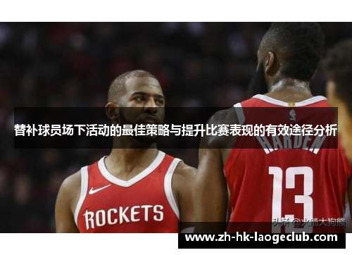 替补球员场下活动的最佳策略与提升比赛表现的有效途径分析
