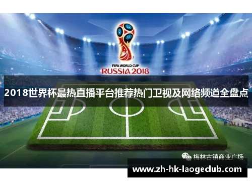 2018世界杯最热直播平台推荐热门卫视及网络频道全盘点