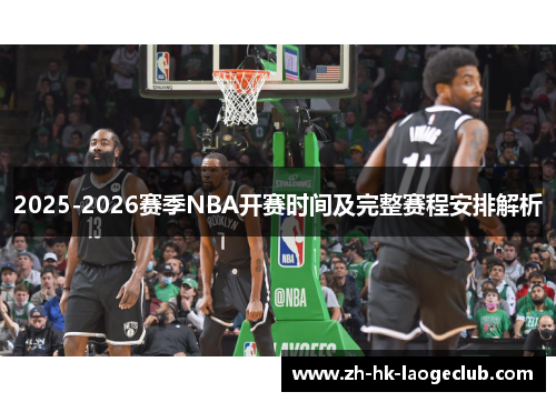 2025-2026赛季NBA开赛时间及完整赛程安排解析