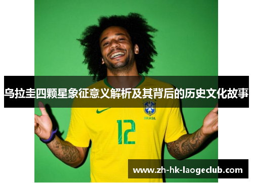 乌拉圭四颗星象征意义解析及其背后的历史文化故事