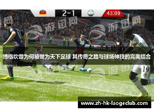 博格坎普为何被誉为天下足球 其传奇之路与球场神技的完美结合