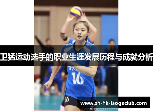 卫猛运动选手的职业生涯发展历程与成就分析