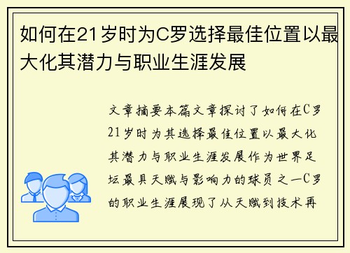 如何在21岁时为C罗选择最佳位置以最大化其潜力与职业生涯发展
