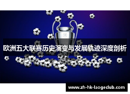 欧洲五大联赛历史演变与发展轨迹深度剖析