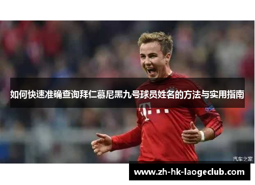 如何快速准确查询拜仁慕尼黑九号球员姓名的方法与实用指南