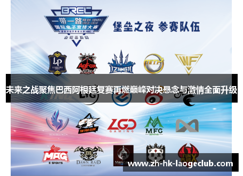 未来之战聚焦巴西阿根廷复赛再燃巅峰对决悬念与激情全面升级