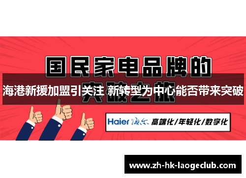 海港新援加盟引关注 新转型为中心能否带来突破