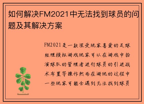 如何解决FM2021中无法找到球员的问题及其解决方案